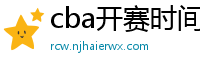 cba开赛时间